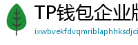 TP钱包企业版测评｜B端用户多签管理与审计功能